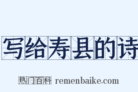 写给寿县的诗是什么意思的图片